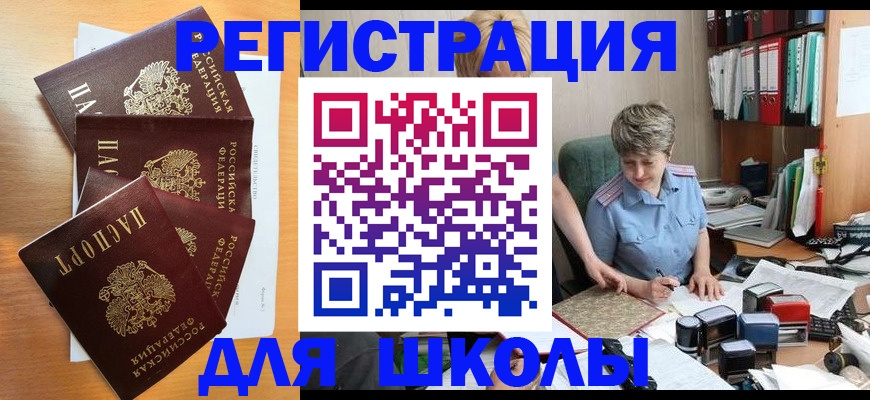 временная регистрация для школы в Эртили